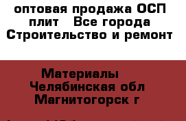 оптовая продажа ОСП плит - Все города Строительство и ремонт » Материалы   . Челябинская обл.,Магнитогорск г.